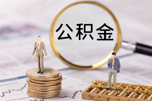 眉山离职后公积金怎么取出来（离职后公积金如何取）