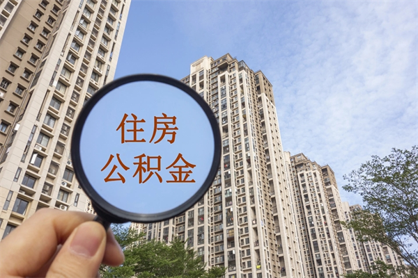 眉山离开如何取钱公积金（离开城市公积金提取）