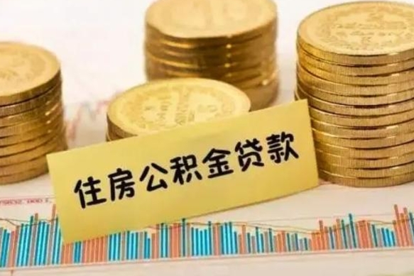 眉山公积金封存取流程（公积金封存是怎么取）